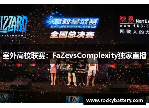 室外高校联赛：FaZevsComplexity独家直播